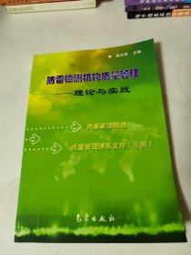 防雷检测机构质量管理：理论与实践