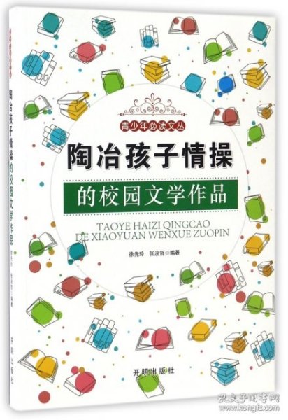 陶冶孩子情操的校园文学作品/青少年必读文丛