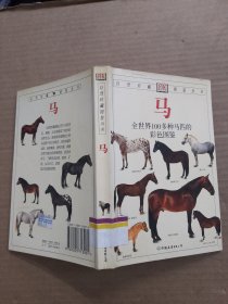 马：全世界100多种马匹的彩色图鉴