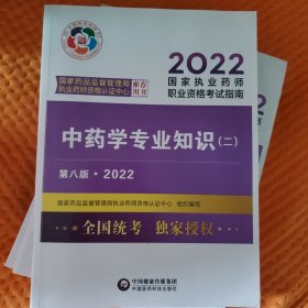 中药学专业知识（二）（第八版·2022）（国家执业药师职业资格考试指南）中药学专业知识二