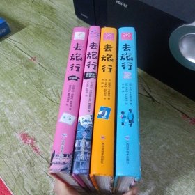 去旅行(4册合售)