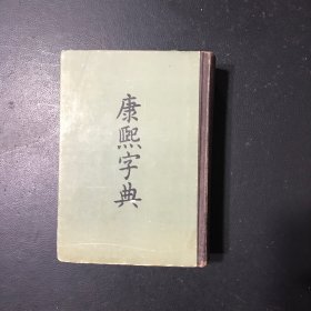 康熙字典