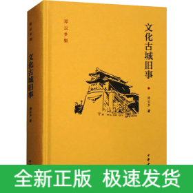 文化古城旧事