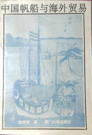 中国帆船与海外贸易