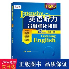 初中英语听力分级强化特训高二（全一册）