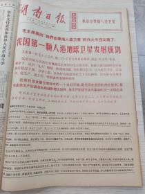 湖南日报1970年4月合订本（我国第一颗人造地球卫星发射成功）