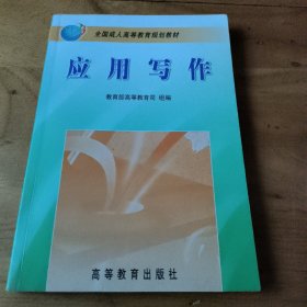 应用写作——全国成人高等教育规划教材