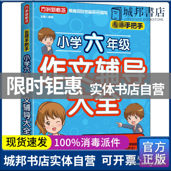 名师手把手小学六年级作文辅导大全 还原名师解析、批改作文过程 审题、选材、构思，三步轻松写作文