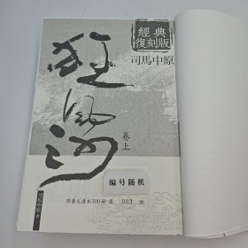 <司马中原人生谢幕，作品成为绝响> 【扛鼎巨作，长篇文学不朽代表】 司马中原绝笔签名+钤印+限量编号毛边本 ·台湾时代风云社《狂風沙（上下册）》（16开锁线胶订，一版一印）