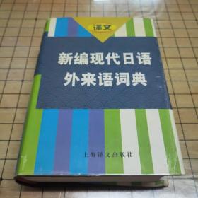 新编现代日语外来语词典