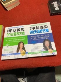 桥本甲状腺炎90天治疗方案+营养方案