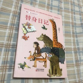 周锐·遇见幽默系列：替身日记