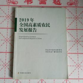 2019年全国高素质农民发展报告