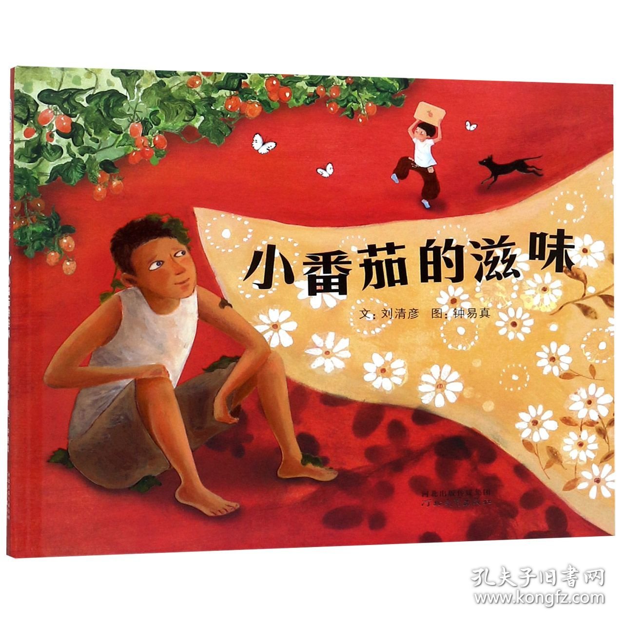 小番茄的滋味(精) 刘清彦|绘画:钟易真 9787554549186 河北教育