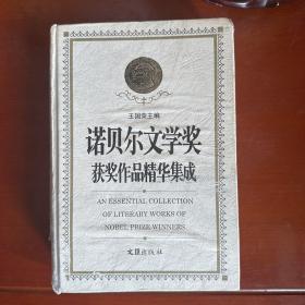 诺贝尔文学奖获奖作品精华集成（上册）