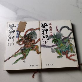 风神の门 上下