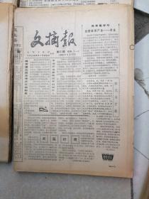 1982一1985年度 人民日报社《文摘报》全年合订本