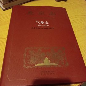 北京志：气象志（1996—2010）