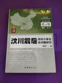 汶川震后农村小学合并问题研究