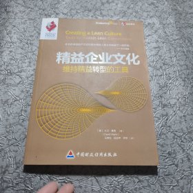 精益企业文化：维持精益转型的工具