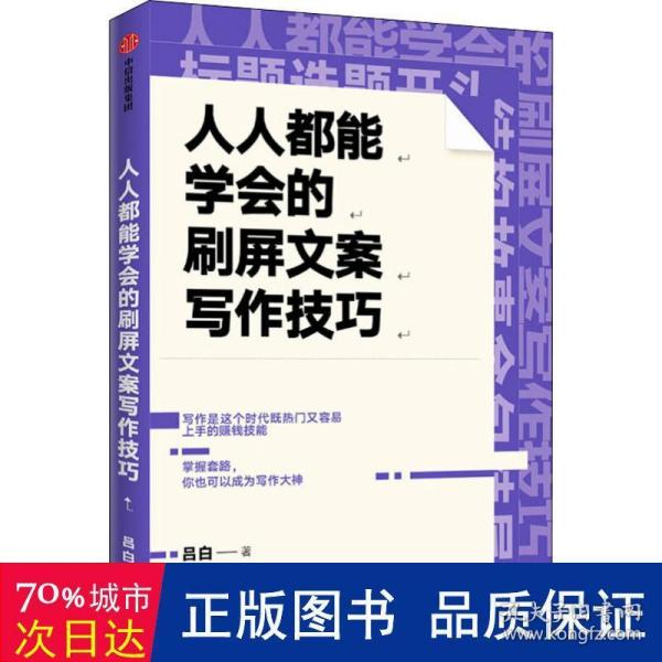 人人都能学会的刷屏文案写作技巧