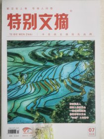 特别文摘杂志2022年7月，定价8元112页全新