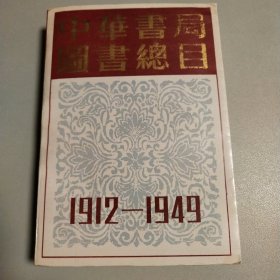 中华书局图书总目（1912——1949）