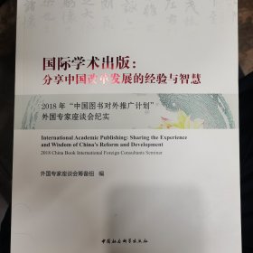 国际学术出版：分享中国改革发展的经验与智慧——2018 年“中国图书对外推广计划”外国专家座谈会纪实