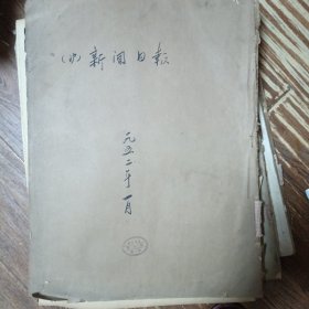 新闻日报1952年1月合订本