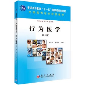 行為醫(yī)學(xué) 第2版