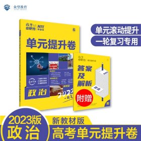 保正版！高考必刷卷 单元提升卷 一轮复习 政治（新教材版）理想树2023版9787513157803开明出版社杨文彬