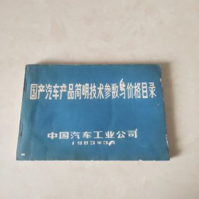 国产汽车产品简明技术参数与价格目录