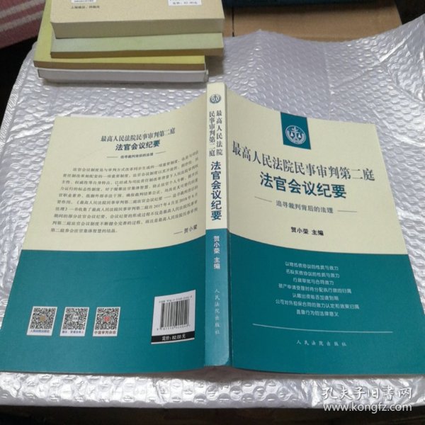 最高人民法院民事审判第二庭法官会议纪要——追寻裁判背后的法理