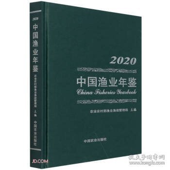 中国渔业年鉴2020