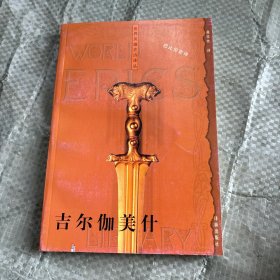 世界英雄史诗译丛：吉尔伽美什