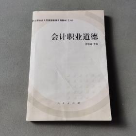 会计职业道德——全国会计人员继续教育系列教材