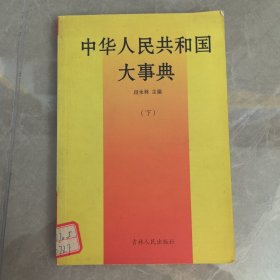 中华人民共和国大事典:1949～1989