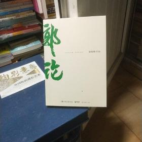 郭论（郭德纲2018年重磅新作）