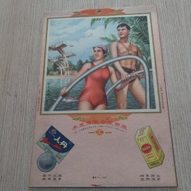 五十年代李众胜联合制药厂 人丹 黄金补丸 挂标广告一张 画面为水上英雄 时代特色明显