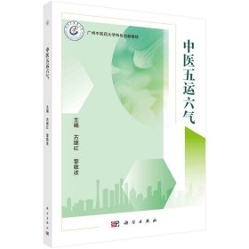 【正版书籍】中医五运六气