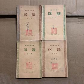 50五十年代初级中学课本汉语第第一二三四册，共4本合售，有笔迹