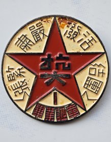 抗大第1期毕业证章