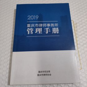 重庆市律师事务所管理手册