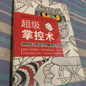 超级掌控术：如何在人际交往中取得主导权