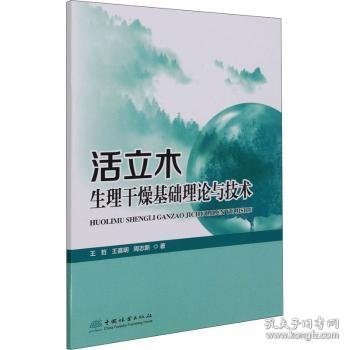 活立木生理干燥基础理论与技术王哲,王喜明,周志新