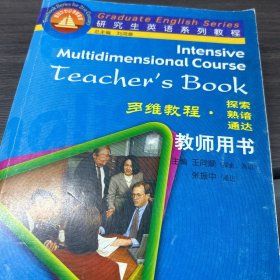 研究生英语系列教程.多维教程(探索·熟谙·通达).教师用书