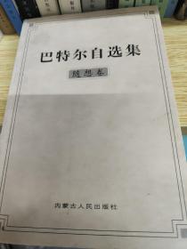 巴特尔自选集.文论卷二手巴特尔自选集文论卷9787204062249内蒙古人民出版社1999