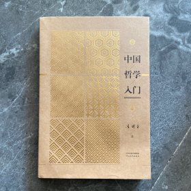 中国哲学入门