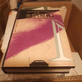 世界中篇小说经典文库 中国卷
