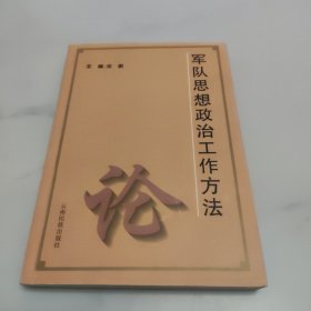 军队思想政治工作方法论